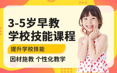 郑州3-5岁早教学校技能培训班