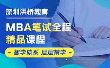 深圳MBA笔试培训机构