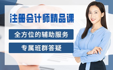 天津注册会计师培训