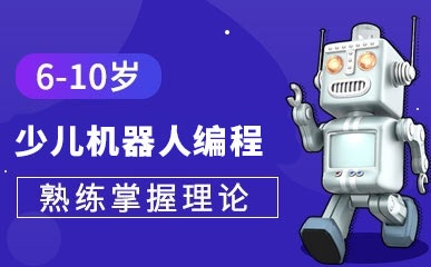 北京6-10岁少儿机器人编程班