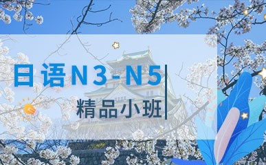福州日语N3-N5考级班