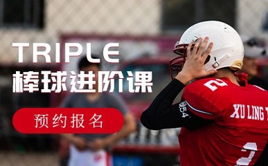 天津Triple棒球培训课程