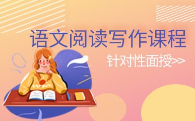 南京语文阅读写作培训班