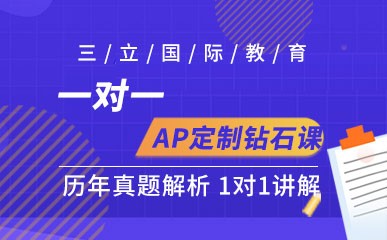 广州AP考试培训