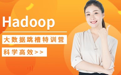 天津Hadoop大数据跳槽特训