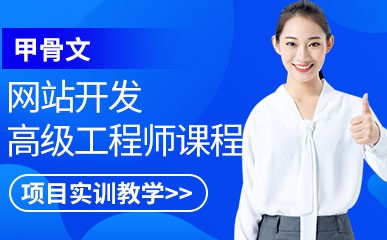 西安网站开发高级工程师培训