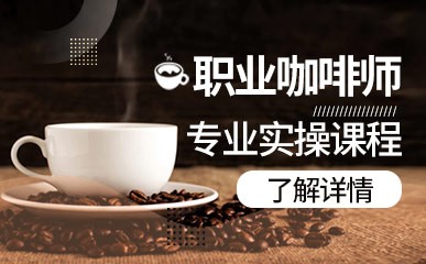 杭州咖啡师培训课程