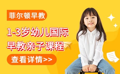 深圳1-3岁幼儿国际早教辅导
