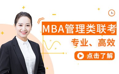 苏州MBA管理类联考辅导