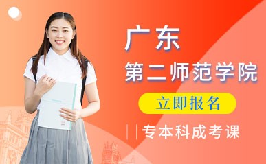 深圳广东第二师范学院成考春季班