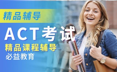 上海ACT备考辅导