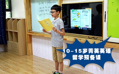 南京10-15岁菁英留学预备班