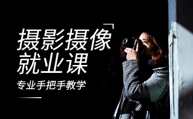 深圳摄影摄像就业辅导