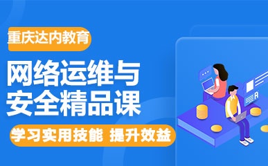 重庆网络运维技能辅导