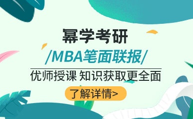 北京MBA笔面联报线上课