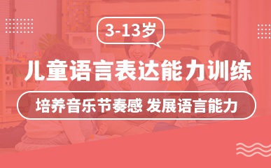 广州3-13岁语言表达春季班