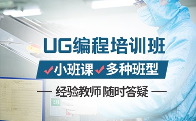 上海UG编程培训班