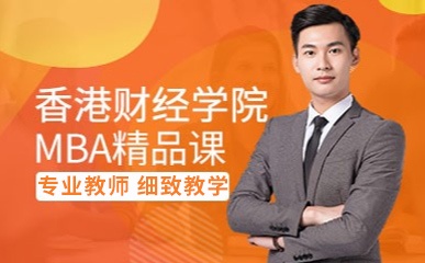 西安香港财经学院MBA培训