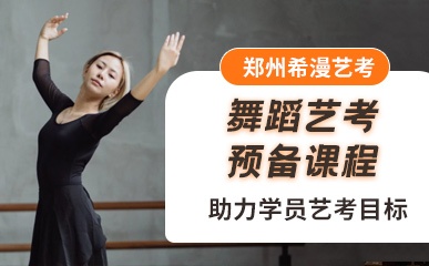 郑州舞蹈艺考课程