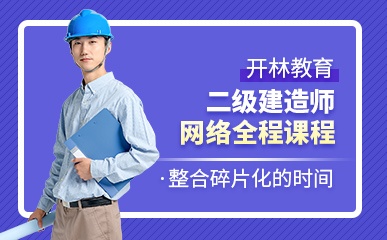 重庆二级建造师网络小班