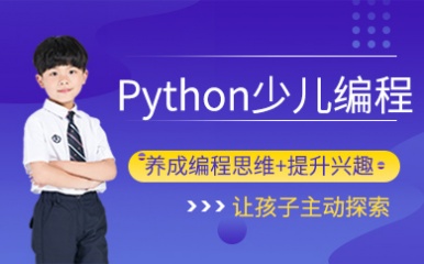 苏州Python少儿编程培训