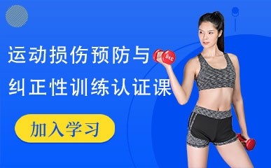 北京健身教练运动损伤纠正私教班