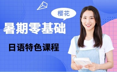 杭州暑期零基础日语辅导课程