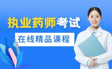 天津执业药师线上培训机构