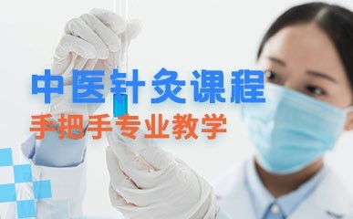 青岛中医针灸培训课程