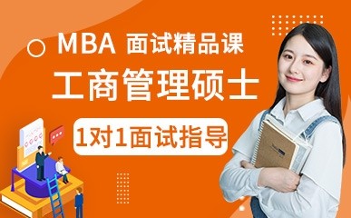 武汉MBA培训班