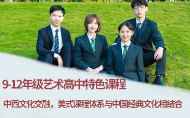 深圳9-12年级艺术高中辅导