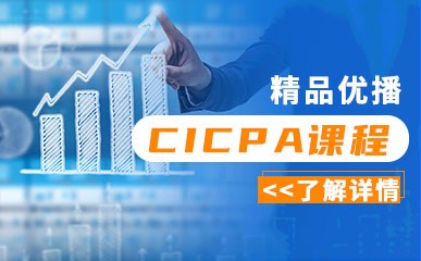 北京CICPA网络课程