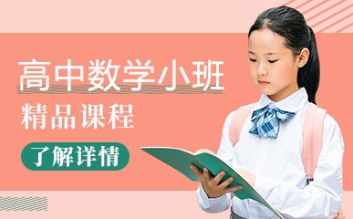 重庆高中数学辅导班