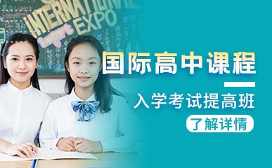 宁波国际高中入学考试提高班