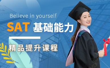 南京SAT基础能力辅导班