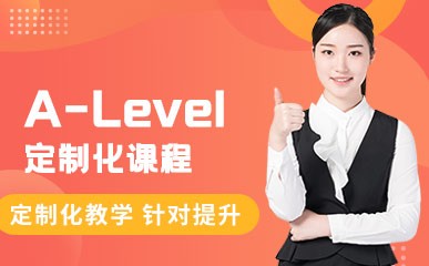 上海A-level辅导班