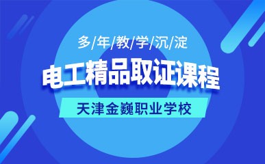 天津电工取证课程