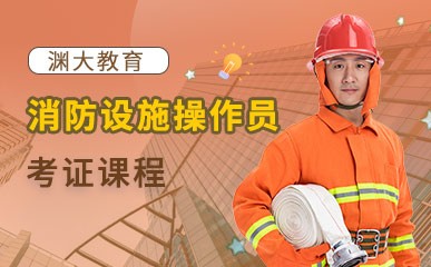 北京消防设施操作员考证班