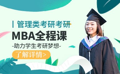 青岛MBA全程辅导课程
