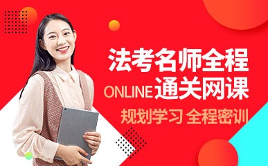 北京司法考试全程网课
