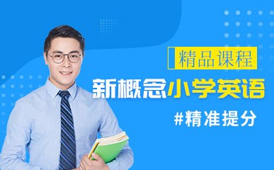 南京新概念小学英语培训班