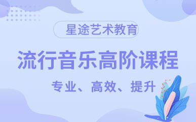 深圳流行音乐高阶培训