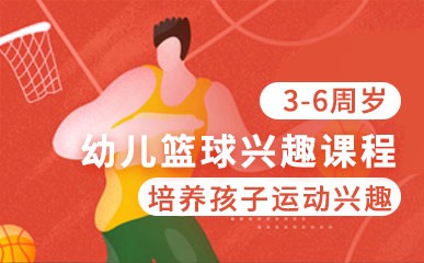 南京3-6周岁幼儿篮球小班培训