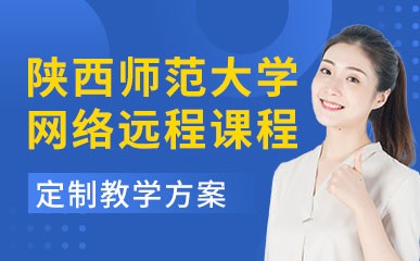 陕西师范大学网络远程教育辅导