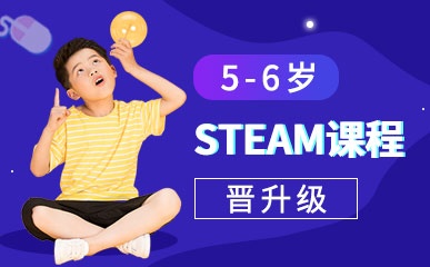 上海儿童STEAM课程