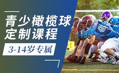 北京3-14岁青少橄榄球培训课