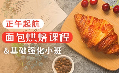 广州面包烘焙培训