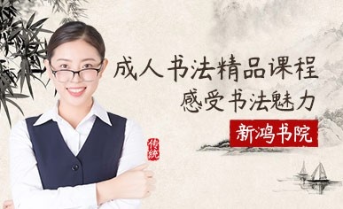 杭州成人书法培训