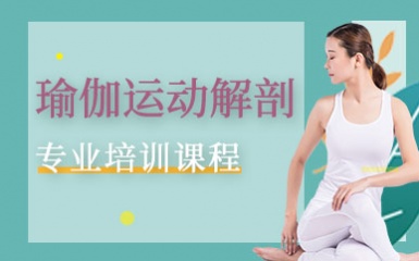 郑州瑜伽运动解剖培训课程