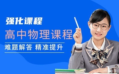 郑州高中物理基础提升班
